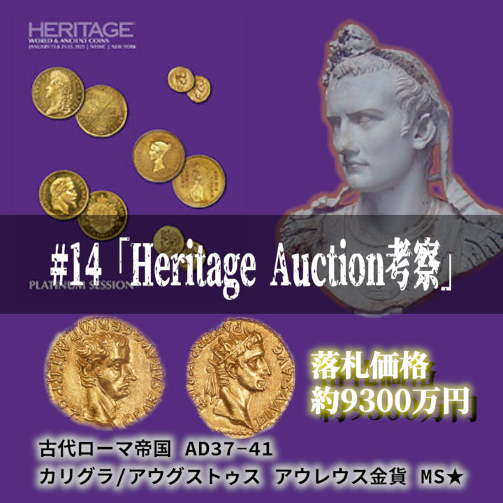 世界のコインご紹介#14「Heritage Auction考察」